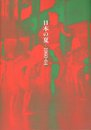 日本の夏―1960-64 (水戸芸術館現代美術センター展覧会資料 (第35号))