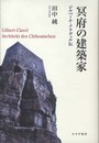 冥府の建築家―― ジルベール・クラヴェル伝