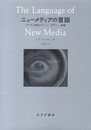 ニューメディアの言語―― デジタル時代のアート、デザイン、映画