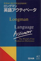 ロングマン英語アクティベータ