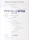 プライバシーの新理論―― 概念と法の再考