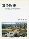 四谷散歩: その歴史と文化を訪ねて