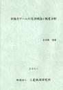 非協力ゲ-ムの交渉理論と制度分析
