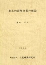 垂直的国際分業の理論