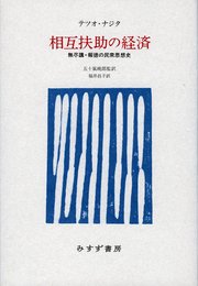 相互扶助の経済――無尽講・報徳の民衆思想史