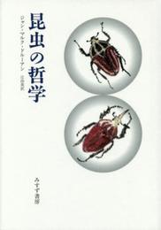 昆虫の哲学