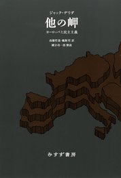 他の岬――ヨーロッパと民主主義 【新装版】