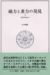 磁力と重力の発見〈3〉近代の始まり