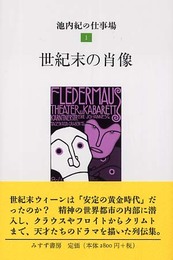 世紀末の肖像 (池内紀の仕事場1)