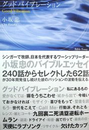 グッドバイブレーション―バイブルエッセイ