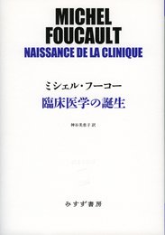 臨床医学の誕生 (始まりの本)
