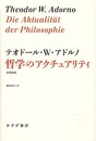哲学のアクチュアリティ―― 初期論集 (始まりの本)