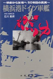 横浜港ドイツ軍艦燃ゆ: 惨劇から友情へ50年目の真実