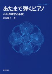 あたまで弾くピアノ―心を表現する手段 (ムジカノーヴァ叢書 7)
