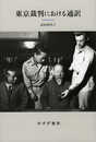 東京裁判における通訳【新装版】
