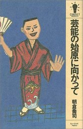 芸能の始原に向かって (コンパクト・ブックス)