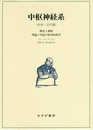 中枢神経系[中世・近代篇]――構造と機能 理論と学説の批判的歴史