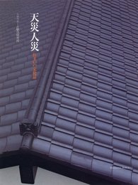天災人災 (Familization Books 2)