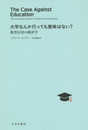 大学なんか行っても意味はない?――教育反対の経済学
