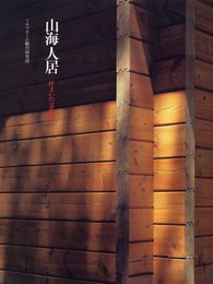 山海人居―住まいの文化誌 (Familization Books 12)