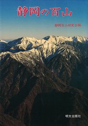 静岡の百山