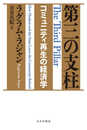 第三の支柱――コミュニティ再生の経済学