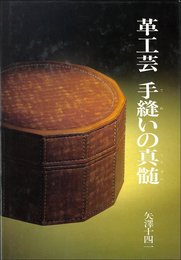革工芸手縫いの真髄