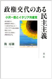 政権交代のある民主主義: 小沢一郎とイタリア共産党