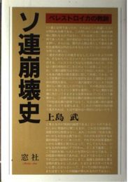 ソ連崩壊史: ペレストロイカの教訓