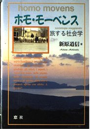 ホモ・モーベンス: 旅する社会学