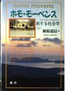 ホモ・モーベンス: 旅する社会学