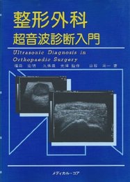 整形外科超音波診断入門