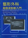 整形外科超音波診断入門