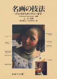 名画の技法: ジョットからホックニーまで