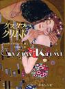 グスタフ・クリムト