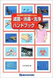 滅菌・消毒・洗浄ハンドブック