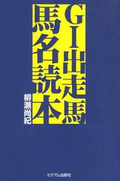 G1出走馬馬名読本