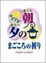 朝、夕のまごころの祈り