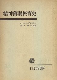 精神薄弱教育史