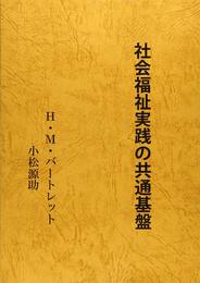 社会福祉実践の共通基盤 (minerva社会福祉基本図書 5)