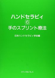 ハンドセラピィ 6 手のスプリント療法