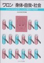 身体・自我・社会：子どものうけとる世界と子どもの働きかける世界