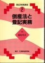 倒産法と登記実務 (登記実務講座)