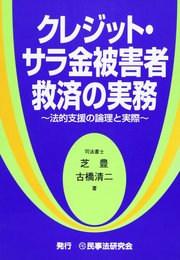 クレジット・サラ金被害者救済の実務: 法的支援の論理と実際