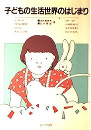 子どもの生活世界のはじまり