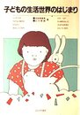 子どもの生活世界のはじまり