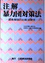 注解暴力団対策法: 逐条解説と比較法研究