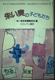 朱い実の子どもたち: ひとりはみんなのためにみんなはひとりのために
