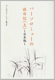 バーソロミューの旅日記 上 日本編