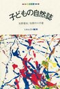 子どもの自然誌: 誕生-2280日-就学 心理学者が追いつづけたわが子の成長ドキュメント (発達選書)
